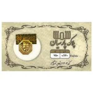 شمش طلا 18 عیار  پلاک پارسیان مدل 0120